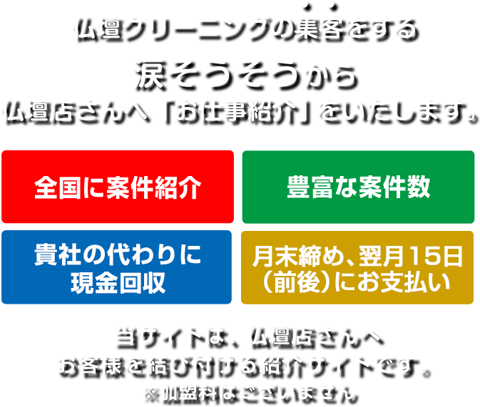 仏壇クリーニングの集客をする涙そうそうからお仕事紹介をいたします