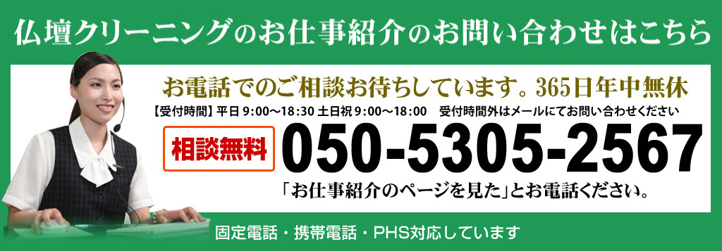 仏壇クリーニングのお仕事紹介のお問い合わせ 05053052566