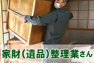 家財(遺品)整理業さん