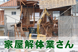 家屋解体業さん