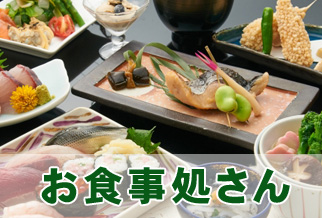 お食事処さん