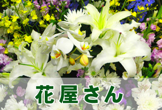 花屋さん