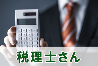 税理士さん
