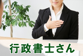 行政書士さん