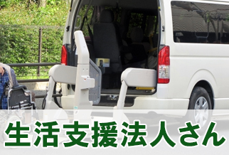 生活支援法人さん