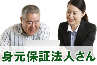 身元保証法人さん