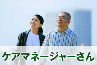 ケアマネージャーさん