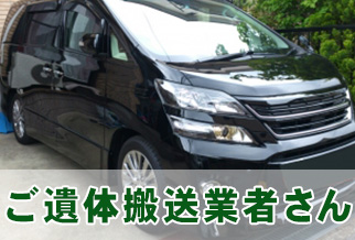ご遺体搬送業者さん