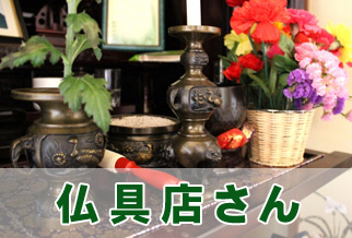 仏具店さん