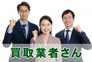 買取業者さん