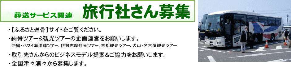 旅行社さん募集